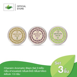 เฌอเอม อโรมาติก บาล์ม / Aromatic Balm Set 3 ตลับ กลิ่น ลาเวนเดอร์ กลิ่นตะไคร้ กลิ่นชาเขียว ตลับละ 13 กรัม