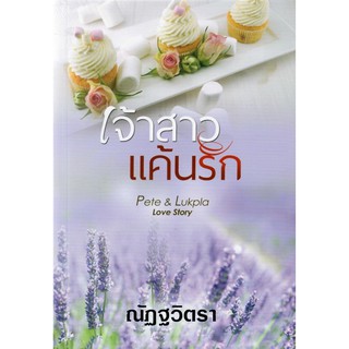 เจ้าสาวแค้นรัก (NC18) / ณัฏฐวิตรา (ทำมือ ใหม่ )