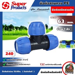 ข้อต่อท่อสามทาง Super Products รุ่น 240 ขนาด 63mm x 63mm x 63mm ข้อต่อสามทาง PE พีอี ข้อต่อชนิดสวมอัด ทนแรงดันได้ส