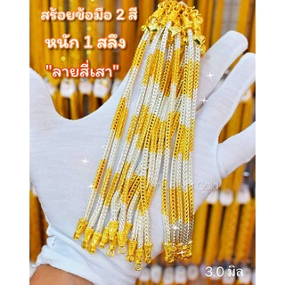 สร้อยข้อมือสองกษัตริย์ 2 สีสลับ B68 ลายสี่เสา งาน LD สร้อยข้อมือทองไมครอน สร้อยข้อมืองาน LD แท้สร้อยข้อมือทองสวย