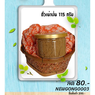 ถั่วเน่าผง-ป่น(กระปุก 200กรัม) ก๋องคำ ถั่วเหลืองแท้100% ต้นตำรับแท้จากเชียงราย