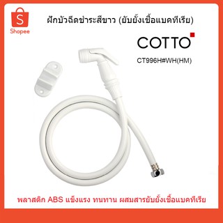 COTTO ฝักบัวฉีดชำระสีขาว (ยับยั้งเชื้อแบคทีเรีย) CT996H#WH(HM)