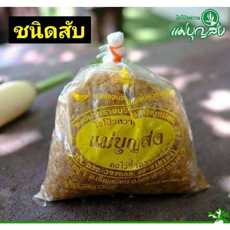 ไชโป้วหวาน ตราแม่บุญส่ง ราชบุรี ขนาด 500 กรัม รูปที่ 3