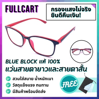 แว่นสายตายาว สีแดง แว่นกรองแสง แว่นกรองแสง Blue Filter แท้ 100% เลนส์คมชัดสูง ใส่ได้ทั้งชายและหญิง พร้อมส่ง By FullCart