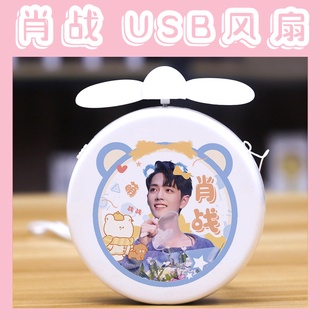 Xiao Zhan Wang Yibo พัดลมมือถือ ขนาดเล็ก ชาร์จ USB