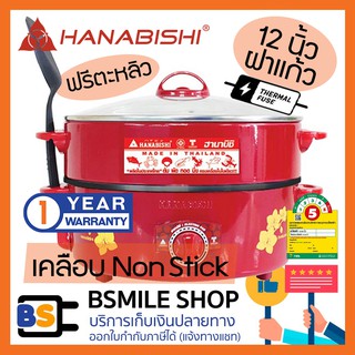 HANABISHI กระทะไฟฟ้า ฝาแก้ว / ฝาอลูมิเนียมสีแดง พร้อมซึ้งนึ่ง HTP-360S (12 นิ้ว) แถมฟรี !!! ตะหลิว