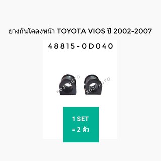 ยางกันโคลง ลูกยางกันโคลง หน้า TOYOTA VIOS วีออสปี02-07 NCP42 (1คู่)