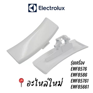 พร้อมส่ง 📌 ที่จับเปิดประตูเครื่องซักผ้าฝาหน้า Electrolux ของใหม่ รุ่น EWF8576 , EWF8576 ,EWF85761 , EWF85661