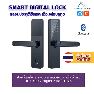 Tuya Smart lock กลอนประตูดิจิตอล สแกนลายนิ้วมือ/รหัสผ่าน/IC card/กุญแจ เชื่อมต่อ Bluetooth ควบคุมได้ผ่าน App