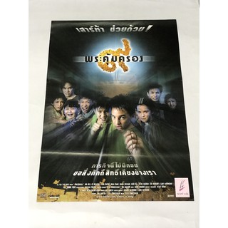 โปสเตอร์หนัง ๙ พระคุ้มครอง