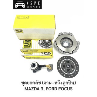 ชุดยกคลัช (จานคลัช+หวีคลัช+ลูกปืน) มาสด้า3, ฟอร์ดโฟกัส MAZDA3, FOCUS