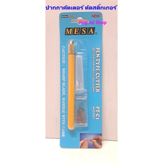 มีดคัตเตอร์ มีด MESA PT-C1/ ปากกาคัตเตอร์ (ทรงปากกา) แถมใบมืดในชุด