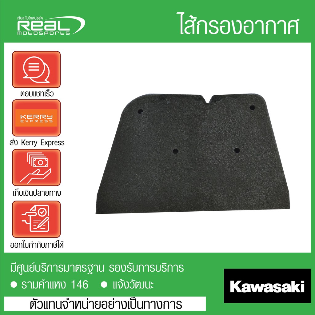 Kawasaki ไส้กรองอากาศ Klx 230 / Klx 230 R / 230 ABS ตรงรุ่น สินค้าแท้ 100% P.11013-0790