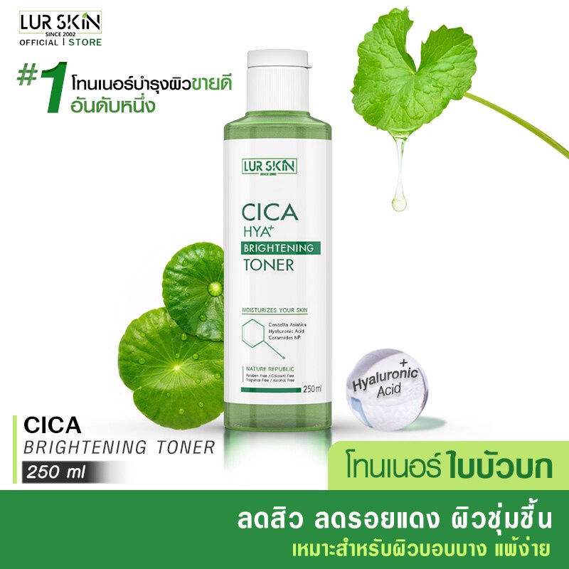 ส่งฟรี ส่งไว LUR SKIN CICA HYA BRIGHTENING TONER โทนเนอร์ ใบบัวบก 250 ml ลดการอักเสบจากสิว ฟื้นฟูผิวให้แข็งแรง