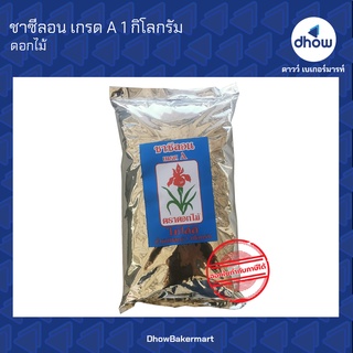 ชาซีลอน เกรด A ตรา ดอกไม้ 1 กิโลกรัม ★★★★★