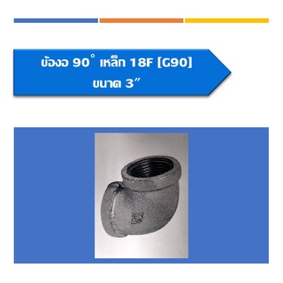 ข้องอ90เหล็ก ข้อต่อแบบเกลียว ขนาด3"