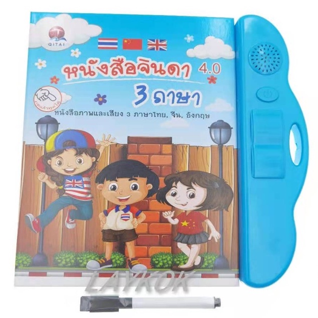 หนังสือจินดา 3 ภาษา มีภาพและเสียงไทย จีน อังกฤษ4.0 หนังสือเสริมการเรียนรู้ฝึกทักษะฟัง อ่าน พูด(มีปากกาเขียน)