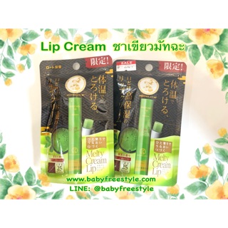 ลิปครีม Melty Cream Lip Matcha ผสมกันแดด SPF25 PA+++ นำเข้าจากญี่ปุ่น🇯🇵