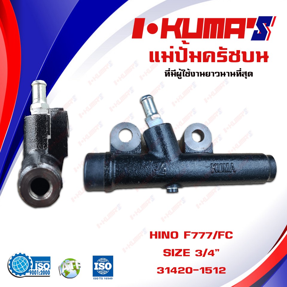 แม่ปั้มครัชบน HINO F777 และ FC แม่ปั้มครัชบนรถยนต์ ฮีโน่ เอฟ 777 และ เอฟซี I-KUMA'S O.E.m.31420-1512