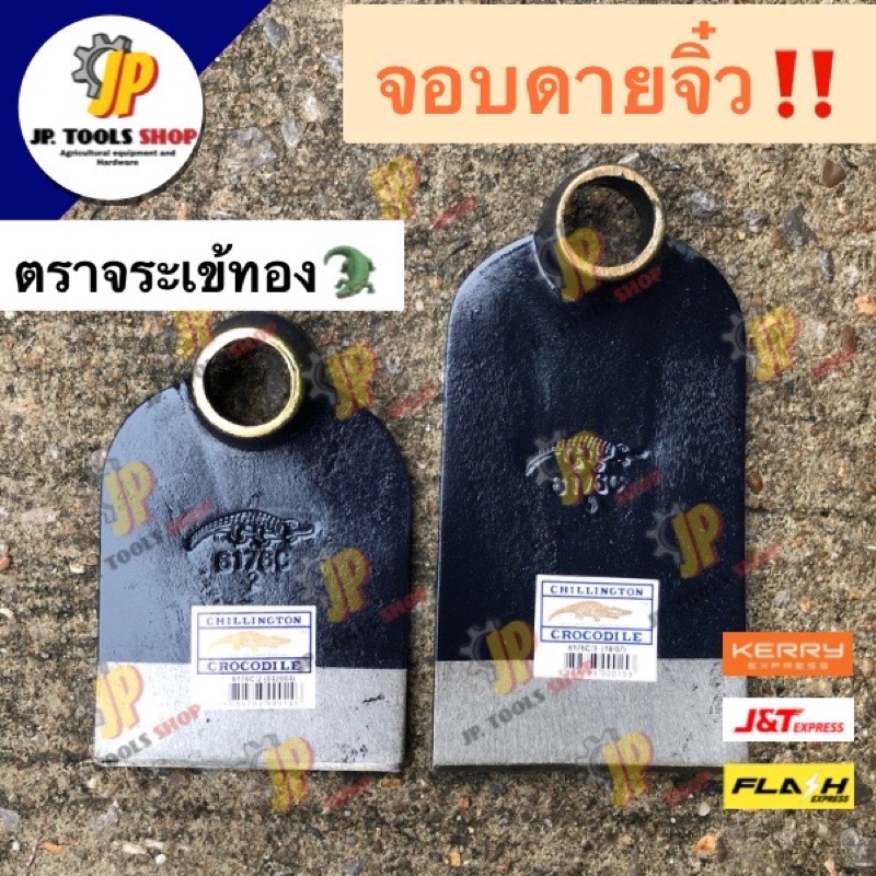 ‼️ถูกที่สุด‼️ จอบถาก จอบจิ๋ว ตราจระเข้🐊 เหล็กอย่างดี 🐊 จอบตราจระเข้ ทำจากเหล็กกล้า มีมาตรฐานเป็นที่ย