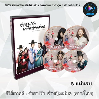 ซีรีส์เกาหลี คำสาปรักเจ้าหญิงแม่มด (Mirror of the Witch) : 5 แผ่นจบ (พากย์ไทย)