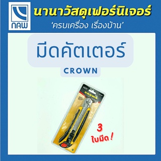 CROWN มีดคัตเตอร์ คัตเตอร์อเนกประสงค์ มีดคัตเตอร์ คัตเตอร์ อย่างดี ราคาพิเศษ