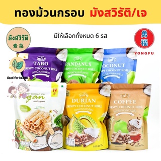 Yongfu® KW ทองม้วนแท้ กรอบ รสใบเตย/รสทุกเรียน ขนาด 80 กรัม - ทองม้วน มังสวิรัติ หย่งฝู อาหารเจ มังสวิรัติ