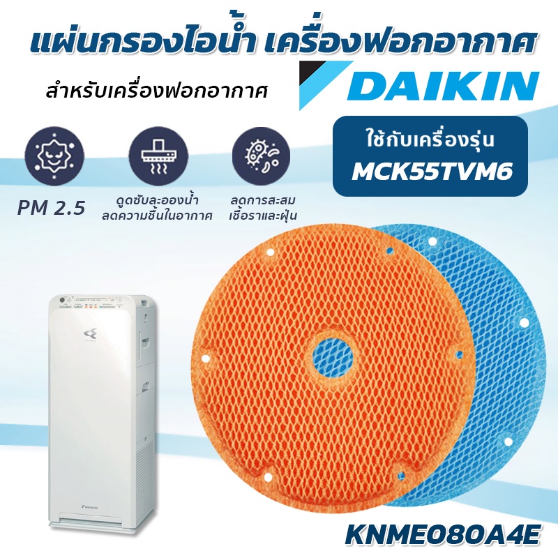 ของแท้ แผ่นกรองไอน้ำ DAIKIN สำหรับเครื่องฟอกอากาศ รุ่น MCK55TVM6 แผ่นกรองไดกิ้น รุ่น KNME080A4E