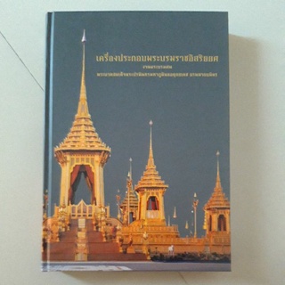 หนังสือ เครื่องประกอบพระบรมราชอิสริยยศ ปกแข็ง(มีตำหนิที่สันปก)