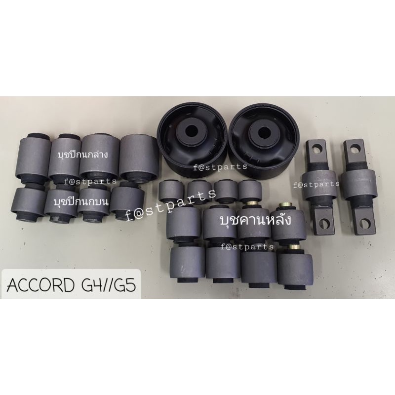 บุชปีกนก บุชอาร์มหลัง ยางหนวดกุ้ง ACCORD90-9E,94-97. G4 G5