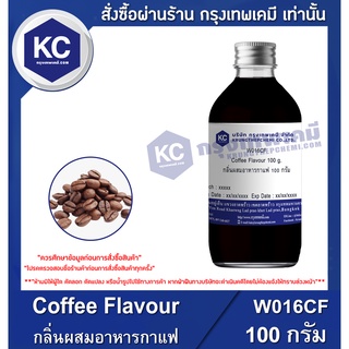 W016CF-100G Coffee Flavour : กลิ่นผสมอาหารกาแฟ 100 กรัม