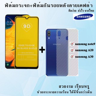 ฟิล์มกระจกนิรภัยเต็มจอ+ฟิล์มหลังลายเคฟล่า Samsung A20/A30/Note9 สินค้าพร้อมส่ง