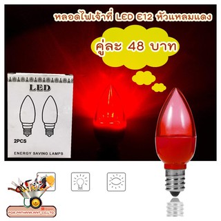 หลอดไฟ LED สำหรับศาลเจ้า เจ้าที่ ตี่จู้เอี๊ย สีแดง E12 (แพ็คคู่)✅พร้อมส่ง
