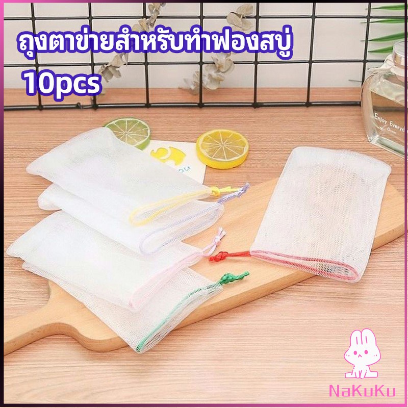 NKK ตาข่ายตีฟองสบู่ โฟมล้างหน้า ฟองสุทธิ  soap bubble mesh bag