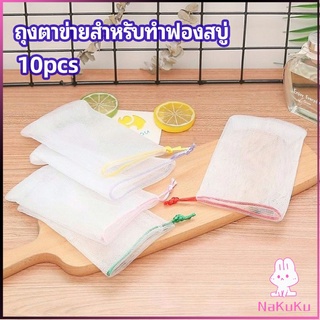 NKK ตาข่ายตีฟองสบู่ โฟมล้างหน้า ฟองสุทธิ  soap bubble mesh bag