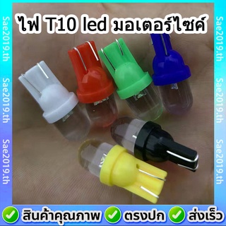 💥พร้อมส่ง💥 ไฟหรี่ Led T10 ไฟ led มอเตอร์ไซค์ ไฟหรี่มอเตอร์ไซค์ ไฟเพดาน ไฟหรี่รถยนต์ ไฟเลี้ยว 12V