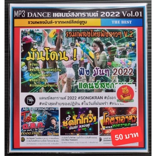 MP3 รวมเพลงแดนซ์สงกรานต์ 2022 Vol.01 #เพลงรีมิกซ์ #เพลงมันส์ ☆แผ่น CD-MP3