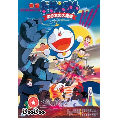 dvd แผ่น โดราเอมอน Doraemon The Movie 3 โดเรมอน เดอะมูฟวี่ ตะลุยแดนมหัศจรรย์ (1982)