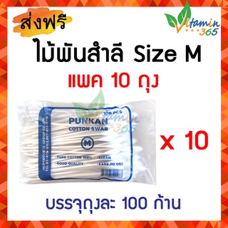 (10ห่อ) ไม้พันสำลี Cotton Swab Stick ใช้เช็ดหูสัตว์เลี้ยง ทำความสะอาดแผลลึก size M