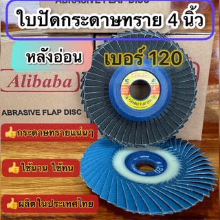 ใบปัดกระดาษทรายซ้อนALIBABA4นิ้ว#120