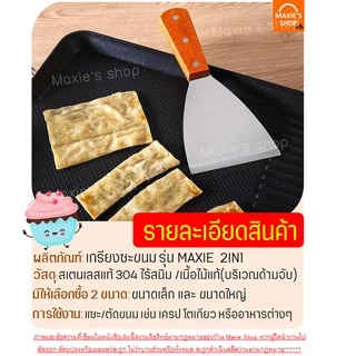 🔥ส่งฟรี🔥 เกรียงแซะขนม ญี่ปุ่น(ทรงสามเหลี่ยม) สแตนเลสแท้ MAXIE เกรียงแซะ เกรียงแซะแป้ง ที่แซะขนม ที่แซะเครป เกรียงแซะขนม