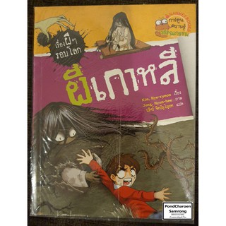 หนังสือ ผีเกาหลี : เรื่องผีๆรอบโลก หนังสือมือ2 มีบริการเก็บเงินปลายทาง