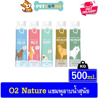 🐶🐶O2 Shampoo แชมพูสุนัข ดับกลิ่นและลดการหลุดร่วงของขนสุนัข บรรเทาและลดอาการแพ้และอักเสบของผิวหนัง มี5สูตร ขนาด 500ml. 🐶🐶