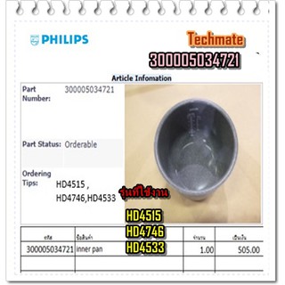 อะไหล่ของแท้/หม้อในหม้อหุ้งข้าวฟิลิปส์/Philips/300005034721/หนักครึ่งกิโล