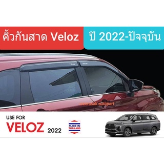 คิ้วกันสาด กันสาด สีชา Toyota Veloz โตโยต้า เวลอซ ปี 2022-ปัจจุบัน (มีเทปกาว 3M)