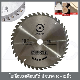 ใบเลื่อยวงเดือน ตัดไม้ ขนาด 10-12 นิ้ว 40-80 ฟัน ใบเลื่อย สำหรับ ตัดไม้