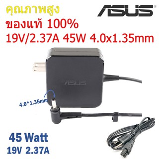 (ส่งฟรี ประกัน 1 ปี) Asus Adapter ของแท้ 19V/2.37A 45W หัวขนาด 4.0*1.35mm สายชาร์จ เอซุส อะแดปเตอร์ (Asus006)