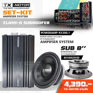 TX-MOTOR SET-KIT ชุดลำโพง ซับเบส 8 นิ้ว +พาวเวอร์ 4000วัตต์ 1คู่ ลั้นๆ