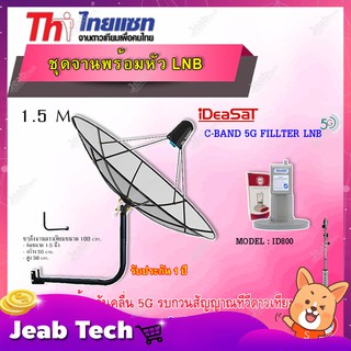 ชุดจานThaisat C-Band 1.5M + iDeaSaT LNB C-BAND 1จุด รุ่น ID-800 (ตัดสัญญาณ 5G) พร้อมขาตั้งจาน (เลือกขาได้)