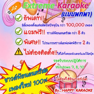 EXTREME KARAOKE 2023 คาราโอเกะ อัพเดตล่าสุด เดือนกันยายน 2566 แถมโปรแกรมซาวด์เอฟเฟคพิธีการ